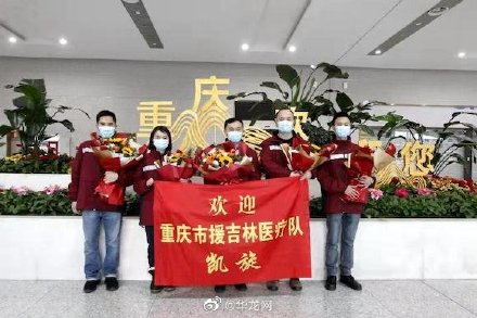 确保危重症患者得到有效救治 重庆市援吉林医疗队返渝