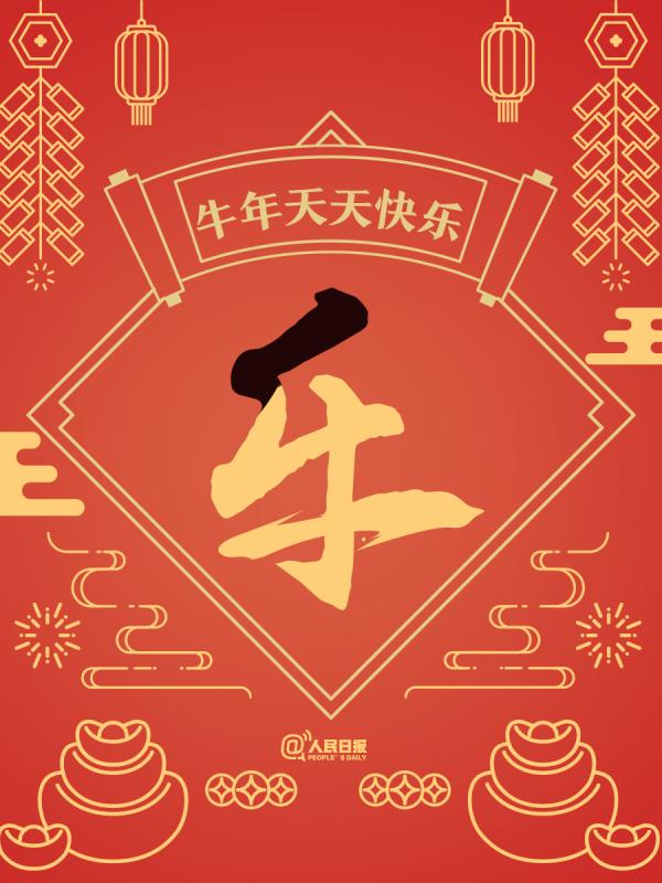 牛年三十祝福图片图片