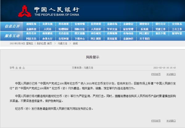 央行發風險提示:建黨100週年紀念幣尚未發行,勿信虛假宣傳