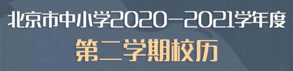 2021年春季学期北京中小学开学时间确定！