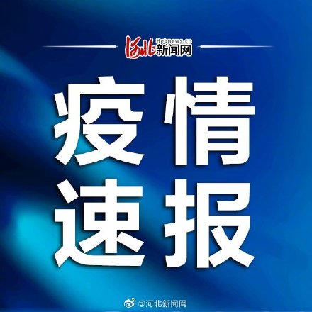 新型冠状病毒肺炎确诊病例】21日河北省无新增 2021年2月21日0—24时