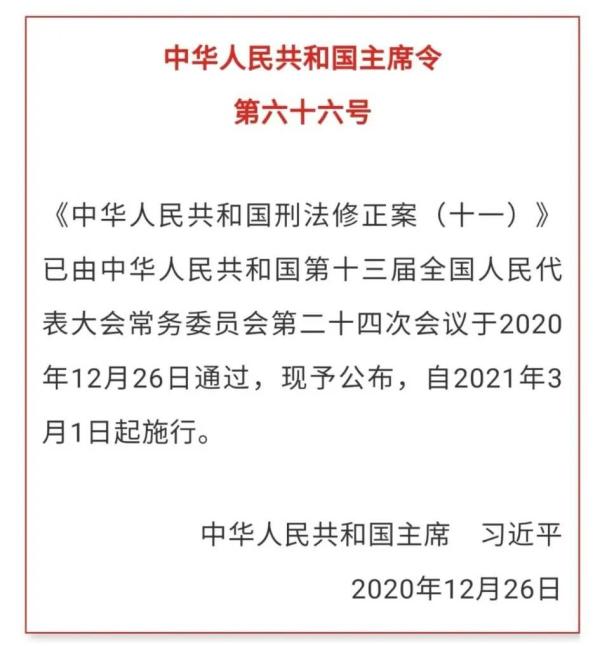 经小编查阅,2020年12月公布的《中华人民共和国刑法修正案(十一》中