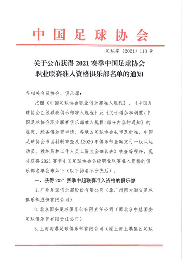 关于公布获得2021赛季中国足球协会职业联赛准入资格俱乐部名单的通知