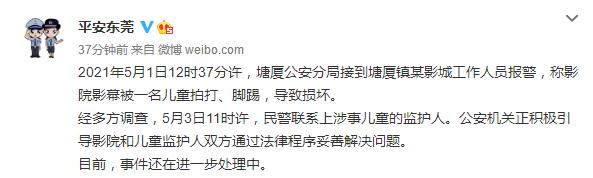 男童连踢影院巨幕5次，要赔18万？警方通报来了！