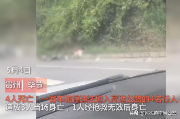 突发！贵州4名行人高速被撞全部身亡