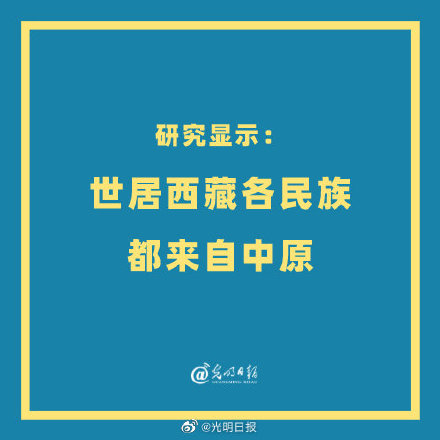 研究显示：世居西藏各民族都来自中原