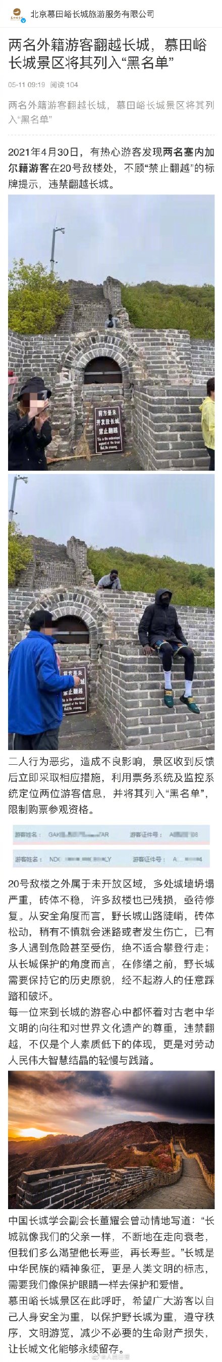 两名外籍游客翻越长城被列入黑名单