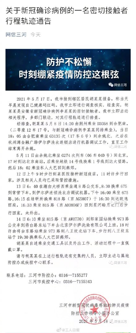 河北三河通报一确诊病例密接者行程轨迹涉北京南站、地铁14号线及1号线