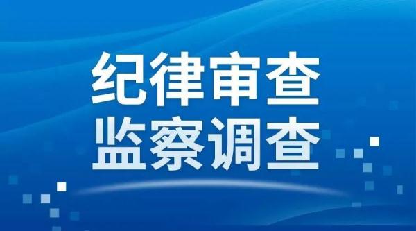 山西1人涉嫌严重违纪违法,接受纪律审查和监察调查