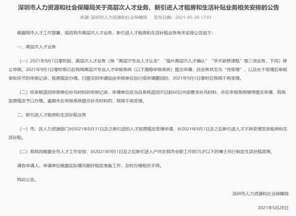 深圳高级次东说念主才、新引进东说念主才租房和活命补贴业务将有退换