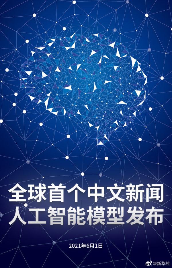 全球首个中文新闻人工智能模型发布