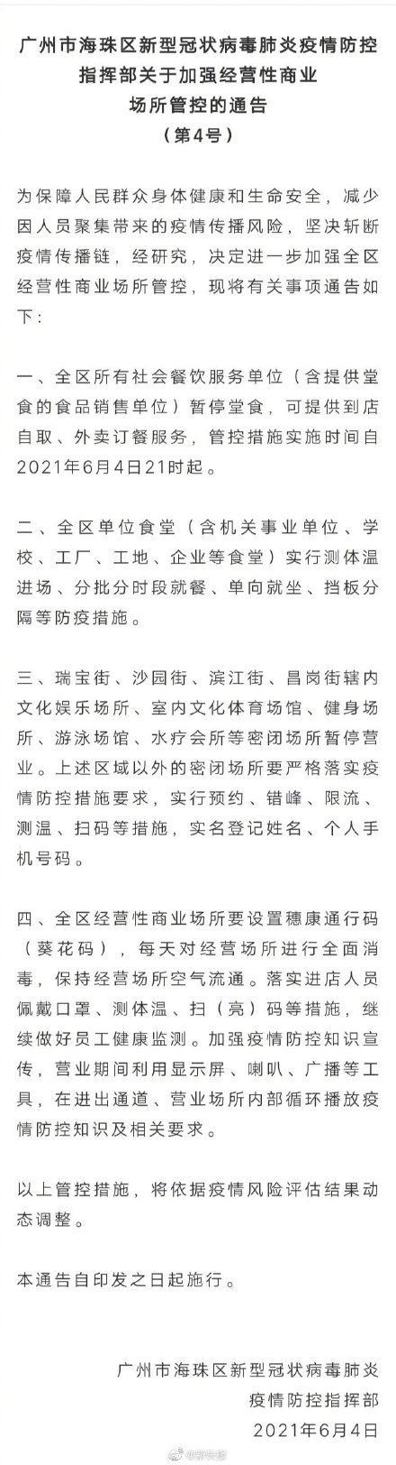广州海珠区社会餐饮服务单位暂停堂食
