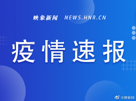6月10日河南省新增4例境外输入无症状感染者