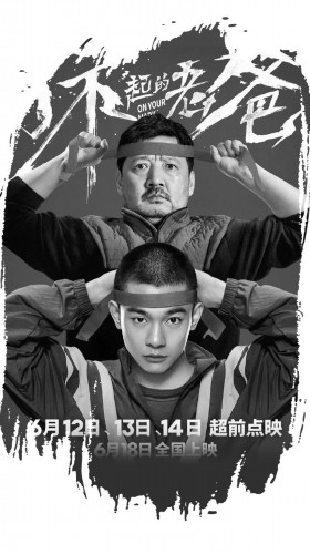 《了不起的老爸》 王砚辉、张宥浩上演“父子亲情”