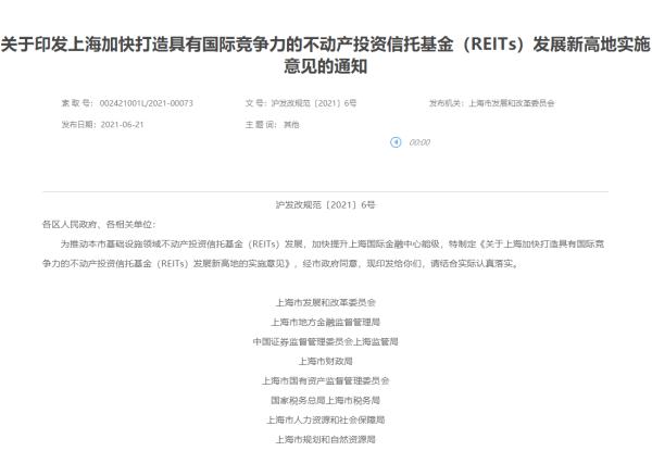 上海：试点基础设施领域不动产投资信托基金（REITs）