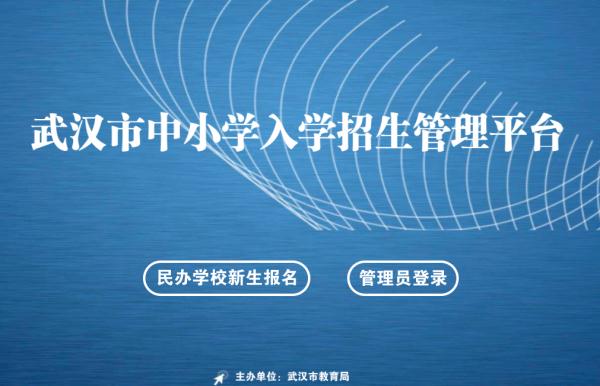 武汉市民办中小学招生网上报名办法及重点答疑！[附详细流程]武汉市民办中小学入学招生管理平台报名网址入口(图3)