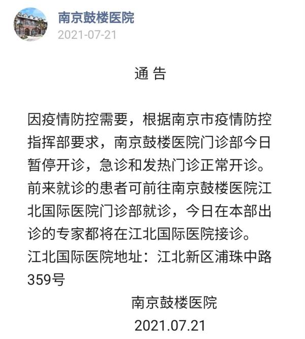 最新！南京四地调整为中风险地区，一医院门诊部暂停开诊