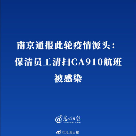 南京疫情源头为俄罗斯CA910入境航班 保洁员工清扫CA910航班被感染