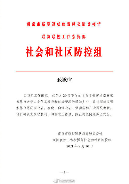 南京致歉：误将湖南省张家界市写成湖北省，向湖北省、湖南省和广大网民致歉