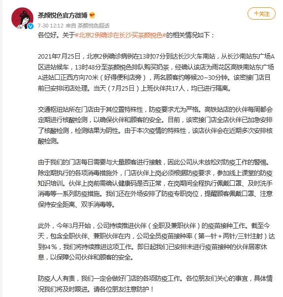 北京2例确诊曾在长沙买奶茶，茶颜悦色：该密接门店目前已安排闭店处理