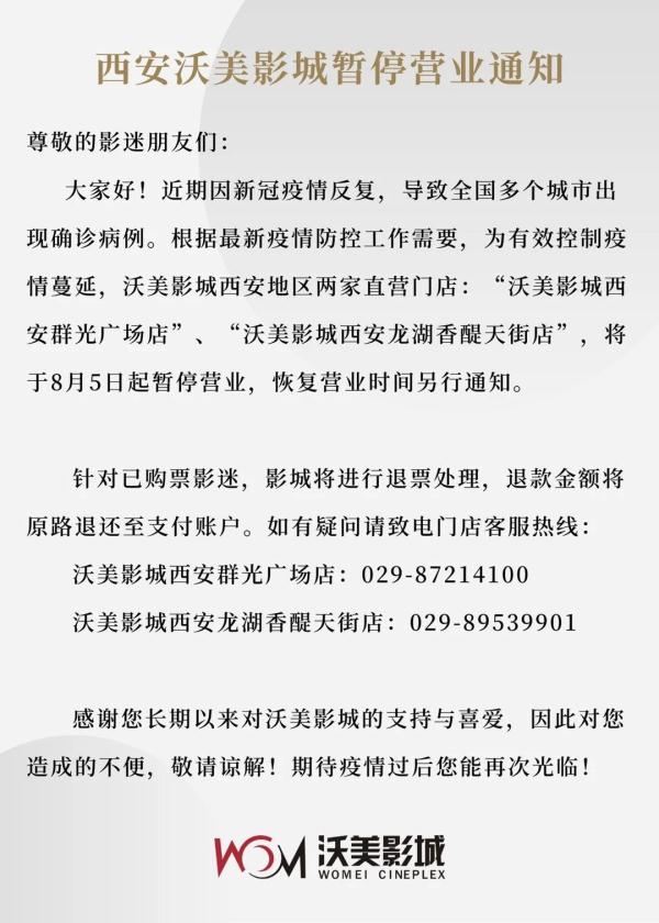 西安多家影院宣布歇业！多景区关闭、赛格歇业……