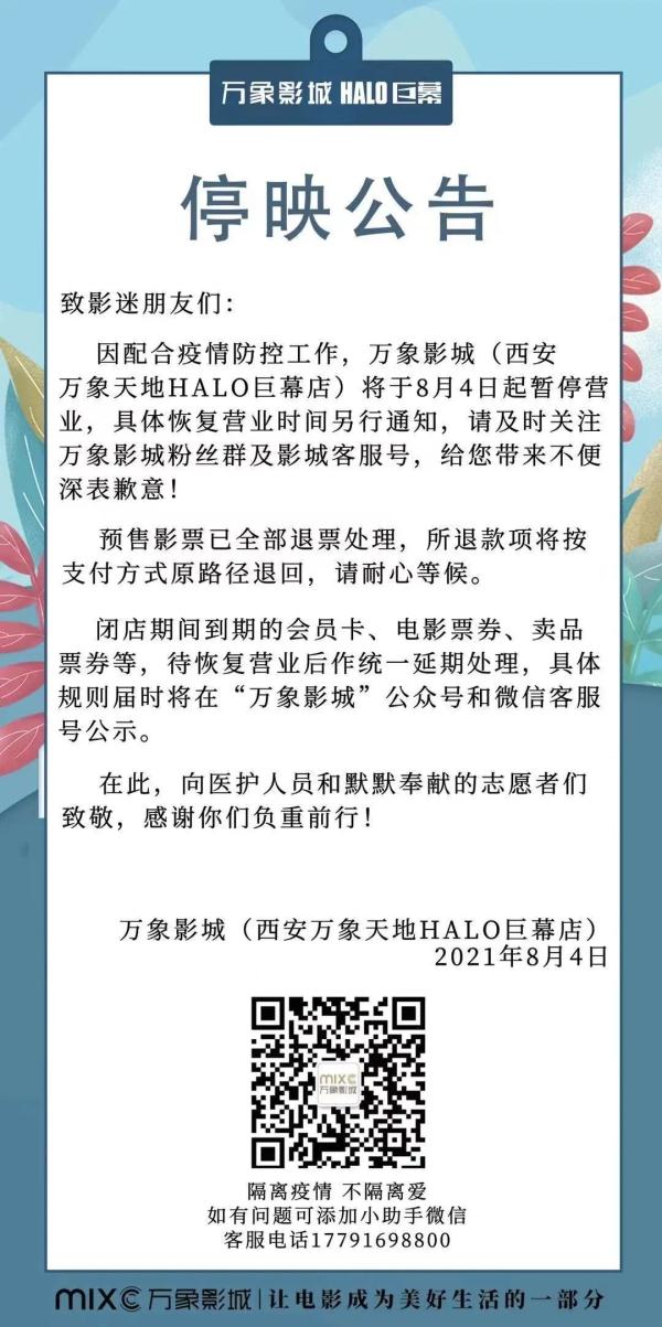 西安多家影院宣布歇业！多景区关闭、赛格歇业……