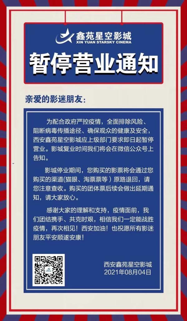 西安多家影院宣布歇业！多景区关闭、赛格歇业……