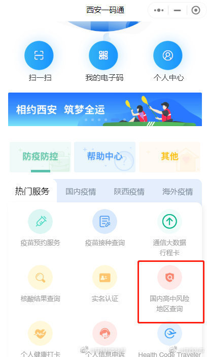 西安一码通新功能可查疫情中高风险地区