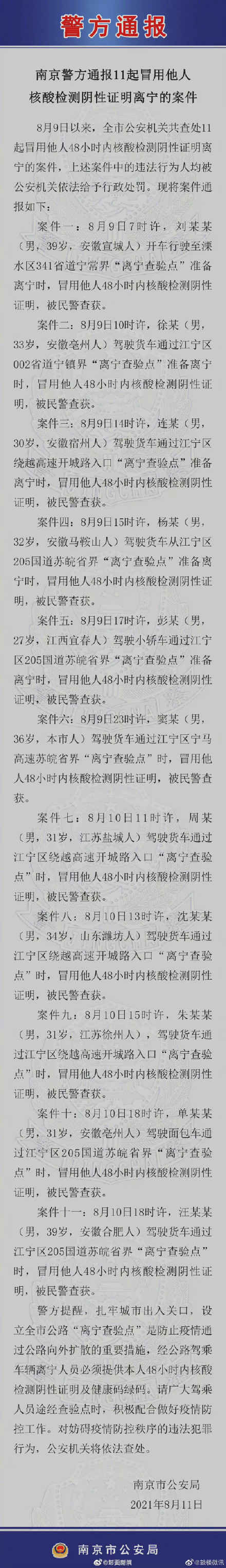 南京警方通報11起冒用他人核酸檢測陰性證明離寧案件