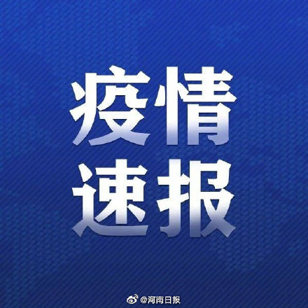 2021年8月11日0时—24时,河南省新增本土确诊病例3例(郑州市3例,无