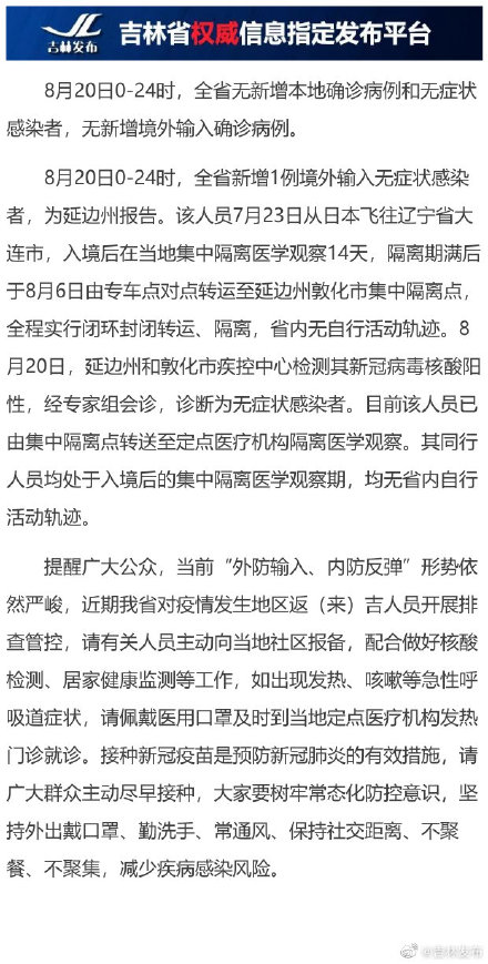 吉林省卫生健康委关于新型冠状病毒肺炎疫情情况通报