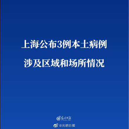 上海公布3例本土病例涉及区域和场所情况