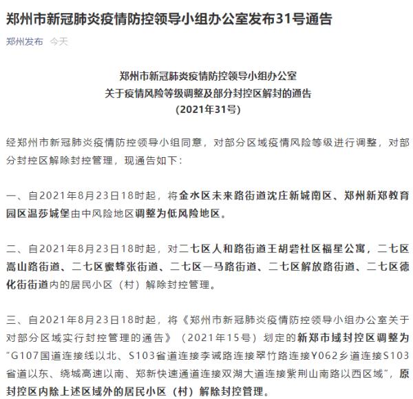 河南郑州2地调整为低风险 6地解除封控管理