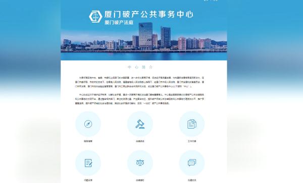 全国首个破产公共事务中心在厦门设立
