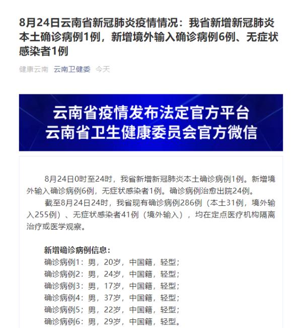 8月24日云南省本土新增新冠肺炎确诊病例1例