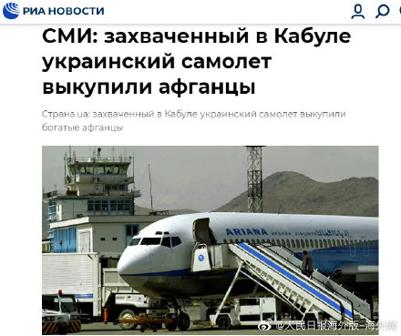 外媒：乌克兰撤侨飞机未被劫持 是被阿富汗富商砸重金租用