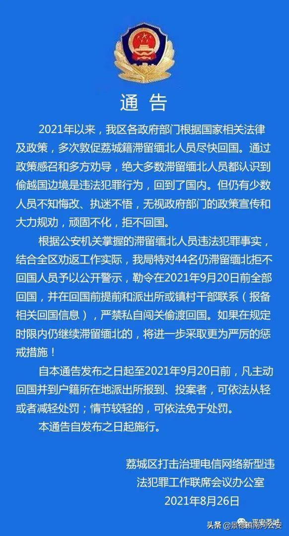 莆田警方通報44位滯留緬北人員!勒令9月20日前回國!