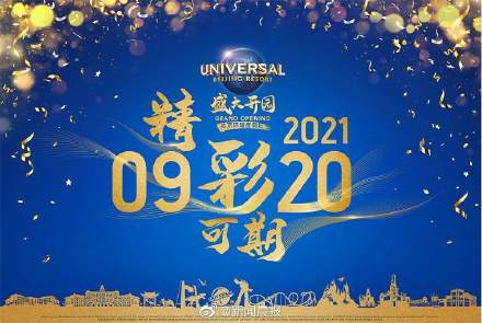 北京环球度假区9月20日正式开放