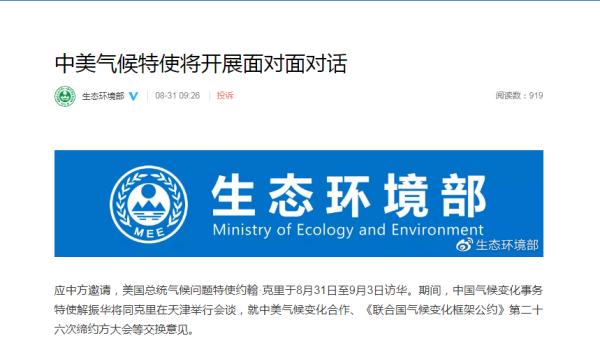 生态环境部：中美气候特使将在天津举行会谈