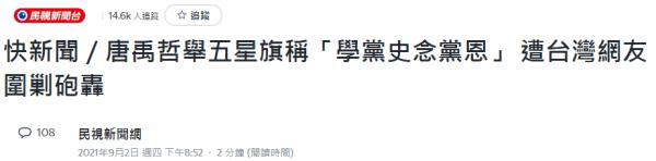 台湾艺人唐禹哲发布手拿五星红旗照片，果然绿媒不淡定了
