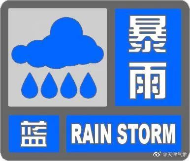 天气 | 最新暴雨预警！天津这些地方今天还有强降雨！