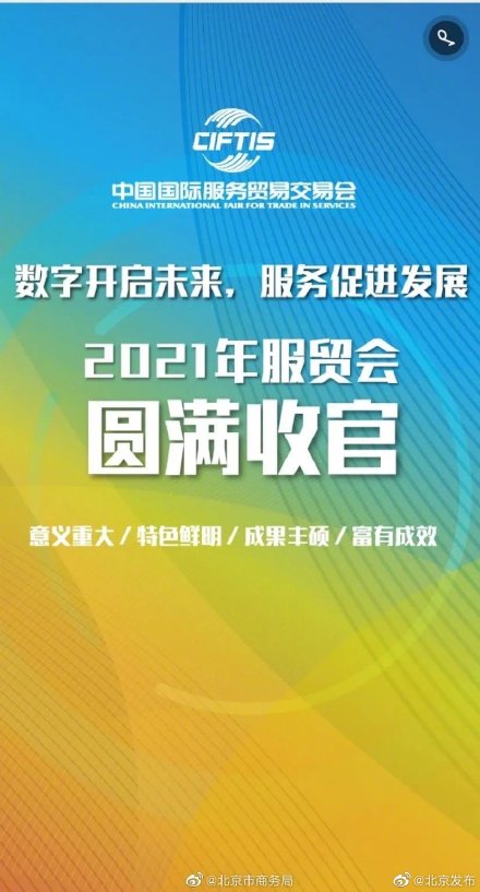 2021年服贸会的五张亮眼成绩单】2021年中国国际服务贸易交易会圆满