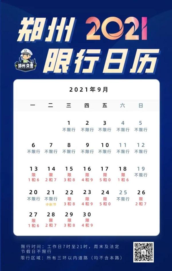 9月13日(週一)起鄭州恢復限行