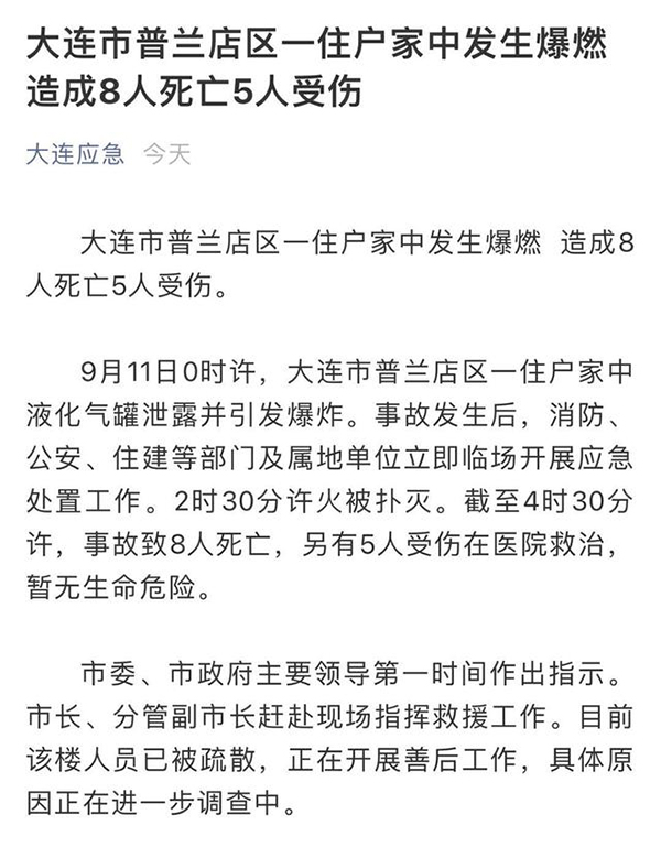 辽宁大连发生液化气罐泄露爆炸事故 造成8人死亡5人受伤