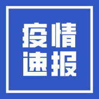 厦门本轮疫情累计确诊12例 详情公布