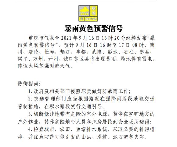 重庆继续发布暴雨黄色预警！南川、长寿等13个区县注意防范