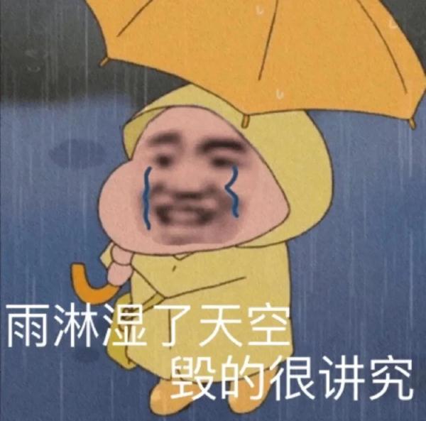 雨很大表情包图片