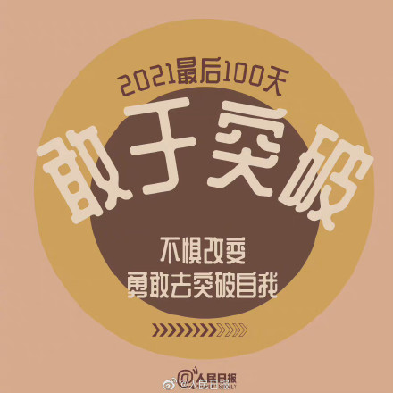 2021年最后100天,全力以赴继续向前