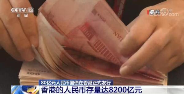 80亿元人民币国债在香港正式发行 助力人民币国际化