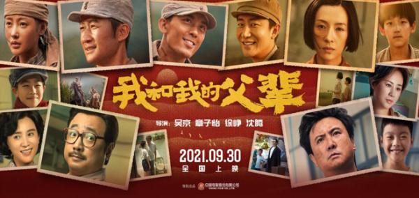 “国庆三部曲” 《我和我的父辈》9月30日寰宇上映